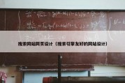 搜索网站网页设计（搜索引擎友好的网站设计）