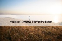 李灿辉seo（李灿辉高中数学竞赛夺金经历）