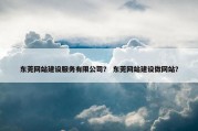 东莞网站建设服务有限公司？ 东莞网站建设做网站？
