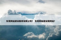 东莞网站建设服务有限公司？ 东莞网站建设做网站？