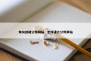 如何创建公司网站，怎样建立公司网站