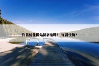 许昌优化网站排名推荐？ 许昌优势？