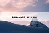 童趣网站制作美食，制作美食网页