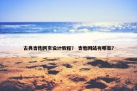古典吉他网页设计教程？ 吉他网站有哪些？