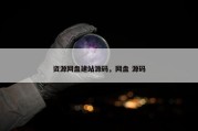 资源网盘建站源码，网盘 源码