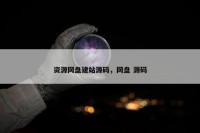资源网盘建站源码，网盘 源码