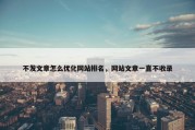 不发文章怎么优化网站排名，网站文章一直不收录