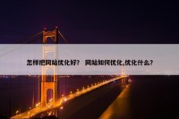 怎样把网站优化好？ 网站如何优化,优化什么？