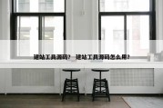 建站工具源码？ 建站工具源码怎么用？