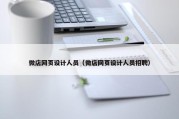 微店网页设计人员（微店网页设计人员招聘）