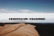 辛集城区网页设计招聘（辛集在线招聘最新）