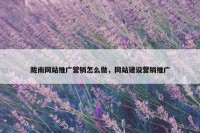 陇南网站推广营销怎么做，网站建设营销推广