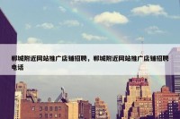 郸城附近网站推广店铺招聘，郸城附近网站推广店铺招聘电话