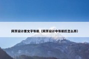 网页设计里文字导航（网页设计中导航栏怎么弄）