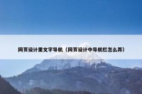 网页设计里文字导航（网页设计中导航栏怎么弄）