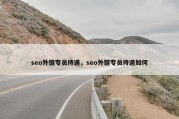 seo外链专员待遇，seo外链专员待遇如何
