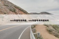 seo外链专员待遇，seo外链专员待遇如何