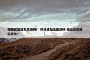拖拽式建站系统源码？ 拖拽建站系统源码 巅云自助建站系统？