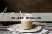 深圳seo高清图？ 深圳网站seo公司？