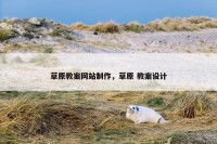 草原教案网站制作，草原 教案设计