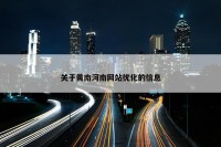 关于黄南河南网站优化的信息