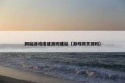 网站游戏搭建源码建站（游戏网页源码）