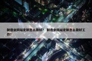 制造业网站定制怎么做好？ 制造业网站定制怎么做好工作？