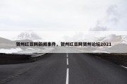 贺州红豆网新闻事件，贺州红豆网贺州论坛2021