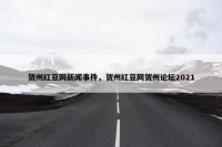 贺州红豆网新闻事件，贺州红豆网贺州论坛2021