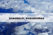 寿光建设网站公司，寿光建设集团招聘启事