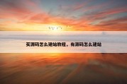 买源码怎么建站教程，有源码怎么建站