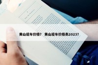 黄山缆车价格？ 黄山缆车价格表2023？