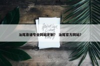 汕尾靠谱专业网站定制？ 汕尾官方网站？