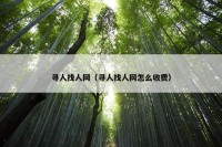 寻人找人网（寻人找人网怎么收费）