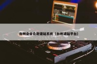 台州企业自助建站系统（台州建站平台）