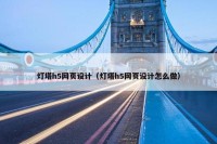 灯塔h5网页设计（灯塔h5网页设计怎么做）