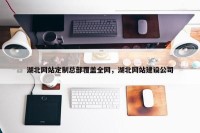 湖北网站定制总部覆盖全网，湖北网站建设公司