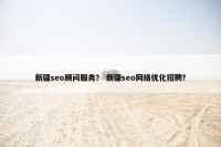 新疆seo顾问服务？ 新疆seo网络优化招聘？