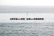 谷歌页面seo教程（谷歌seo零基础教程）