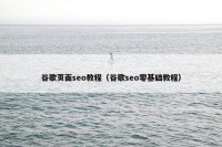 谷歌页面seo教程（谷歌seo零基础教程）