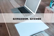 临沂网站定制招聘，临沂定制服装