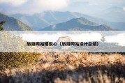 旅游网站建设心（旅游网站设计总结）
