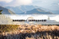 旅游网站建设心（旅游网站设计总结）