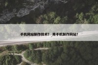 手机网站制作技术？ 用手机制作网站？