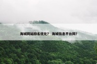 海城网站排名优化？ 海城信息平台网？