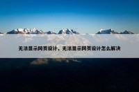 无法显示网页设计，无法显示网页设计怎么解决