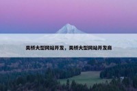 吴桥大型网站开发，吴桥大型网站开发商