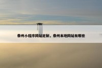 泰州小程序网站定制，泰州本地网站有哪些