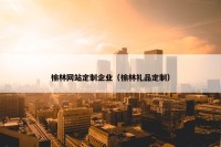 榆林网站定制企业（榆林礼品定制）