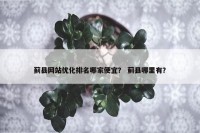 蓟县网站优化排名哪家便宜？ 蓟县哪里有？